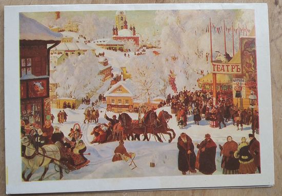Кустодиев Б. Масленница. 1971 г. Двойная. Чистая.