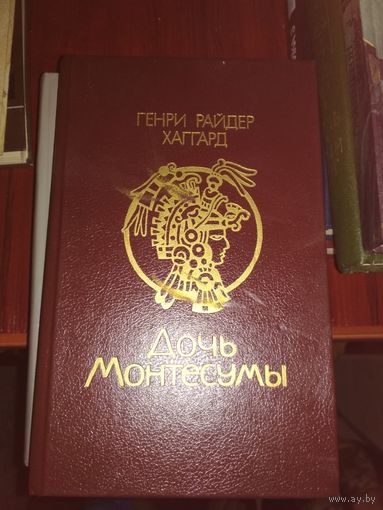 Дочь Монтесумы