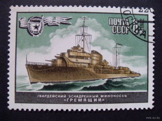 СССР. Эскадрильный миноносец "Гремящий" 1982 корабль, лодка