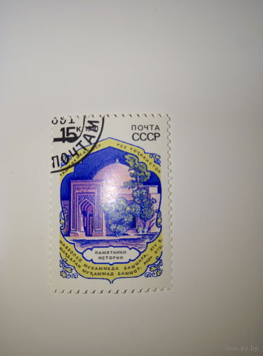 Марки СССР 1990 г. Памятники истории Таджитская ССР Мавзолей Мухаммеда Башшара 15к.