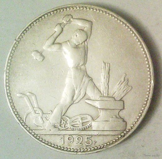 РАСПРОДАЖА!!! - СССР 1 полтинник 1925 год "ПЛ" (серебро)