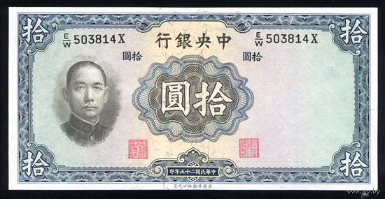 CHINA/Китай_ 10 Yuan_1936_Pick#218.b_aUNC