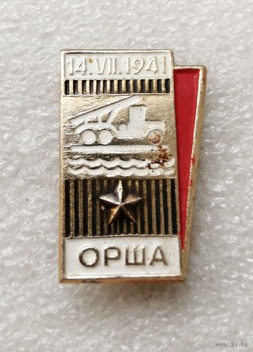 Орша 14.07.1941. Мемориал Катюша. ВОВ 1941-1945. Белоруссия. БССР #2541-CР41