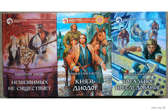 Николай Басов "Неуязвимых не существует", "Князь Диодор" и "Тотальное преследование" (серия "Фантастический боевик", комплект 3 книги, 1998 и 2007)