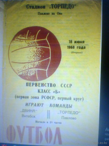 16.07.1968--Торпедо Павлово--Двина Витебск