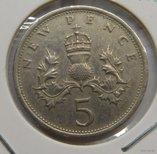 Великобритания 5 новых пенсов 1975 г