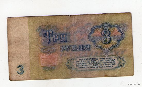 3 рубля СССР. БЕ 8819947