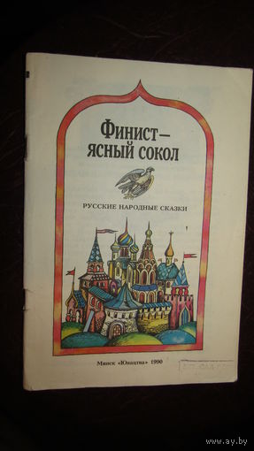 Финист - ясный сокол. Русские народные сказки./1