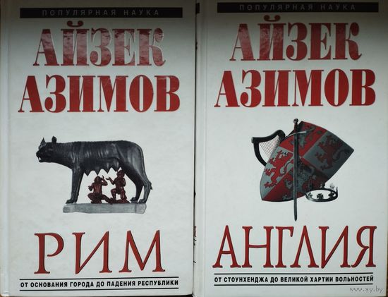 Айзек Азимов "Англия" серия "Популярная Наука"
