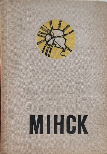 Мінск Мiнск спадарожнік спадарожнiк турыста МИНСК Спутник туриста 1975