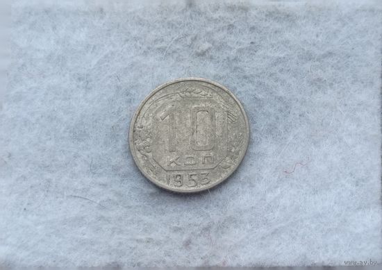 Werty71 СССР 10 копеек 1953 года