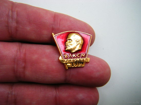 ВЛКСМ УДАРНИК 1974г.