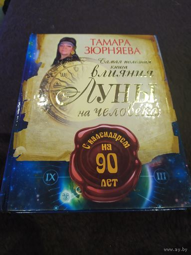 Самая полезная книга влияния Луны на человека | Зюрняева Тамара Николаевна