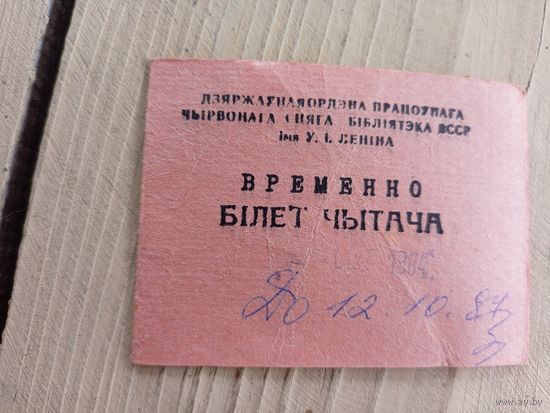Бiлет чытача\9