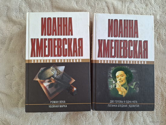 Роман века - Убойная марка - Две головы и одна нога - Поганка бледная ядовитая - Хмелевская
