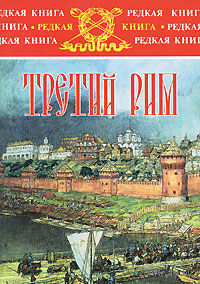 Третий Рим. Лев Жданов Серия Редкая книга 2008 суперобложка
