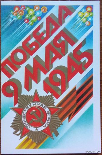 Открытка ''С Праздником Победы''