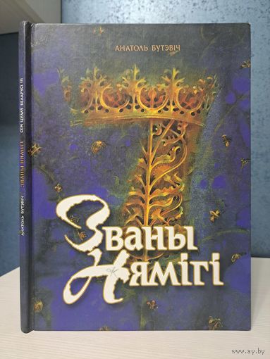 Анатоль Бутэвіч Званы Нямігі. Мастак Павел Татарнікаў. Сем цудаў Беларусі