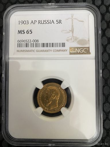 5 рублей 1903г. Николай 2. NGC MS65.