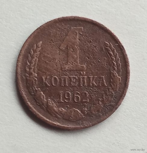 СССР. 1 копейка 1962 г.