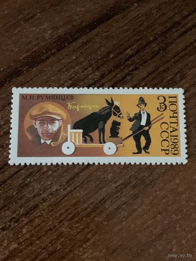 СССР 1989. Советский цирк. Румянцев М.Н. Марка из серии