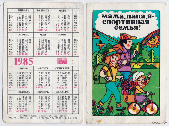Календарь Мама, папа, я - спортивная семья! 1985