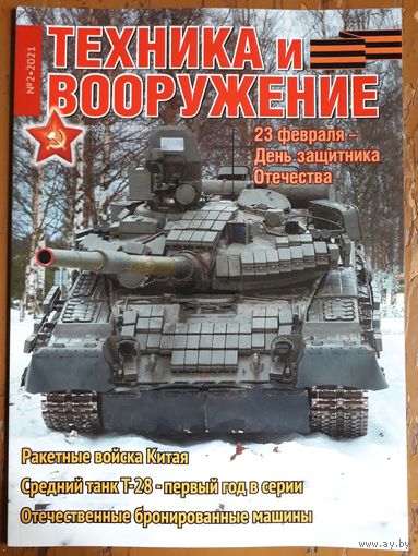 Журнал "Техника и вооружение".