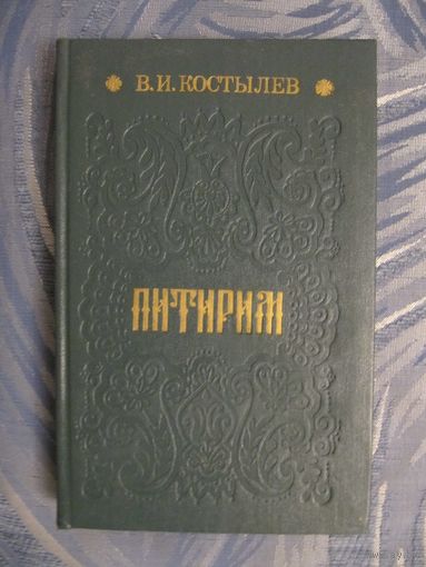 В.И. Костылев. Питирим.