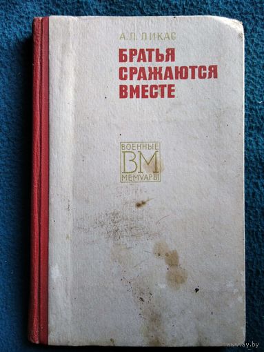 А.Л. Ликас  Братья сражаются вместе // Серия: Военные мемуары  1973 год