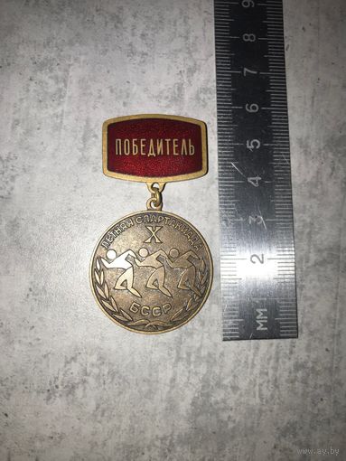 Медаль знак 10-я (Х) летняя спартакиада БССР. Победитель