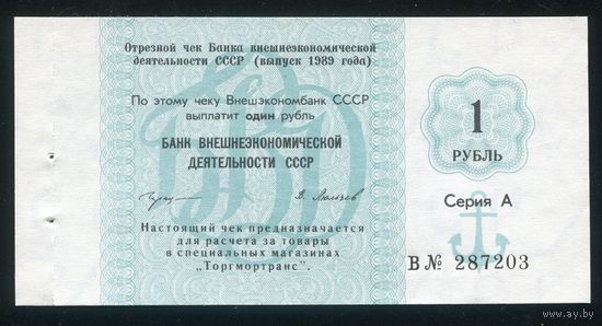 Чек Банка внешнеэкономической деятельности СССР 1989 года 1 рубль. UNC