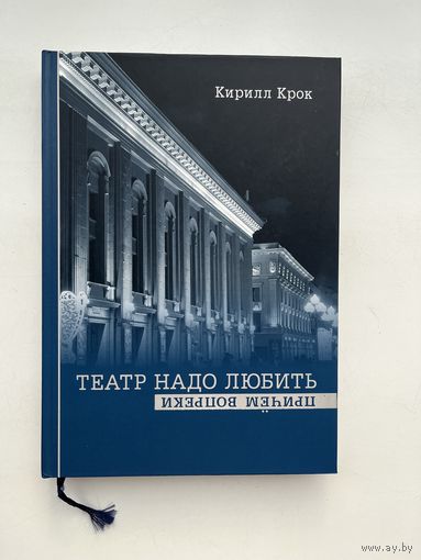 Кирилл Крок - Театр надо любить / Евгений Вахтангов