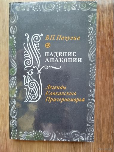 Падение анакопии. легенды кавказского причерноморья