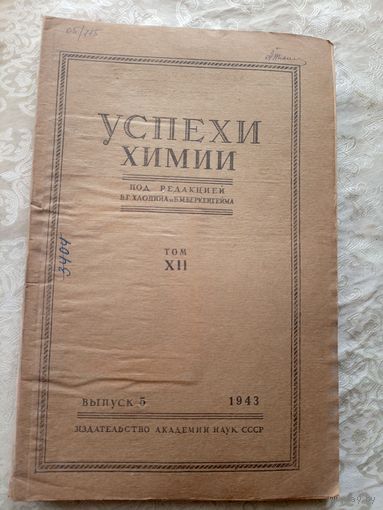 Успехи химии 1943г\15д
