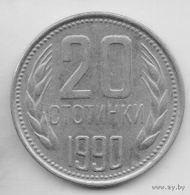 НАРОДНАЯ РЕСПУБЛИКА БОЛГАРИЯ. 20 СТОТИНОК 1990