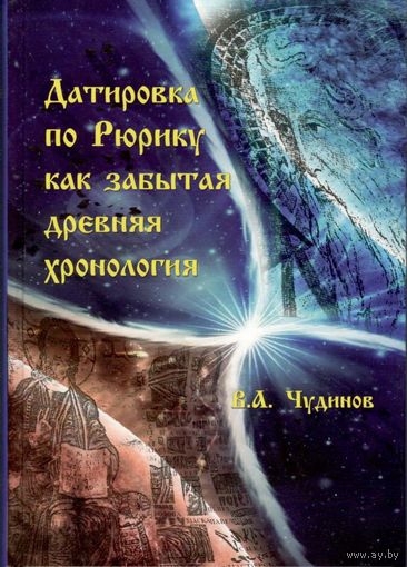 Чудинов В.А. "Датировка по Рюрику как забытая древняя хронология"