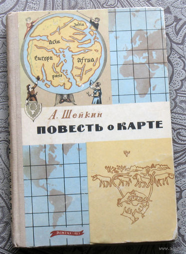 А.Шейкин Повесть о карте.