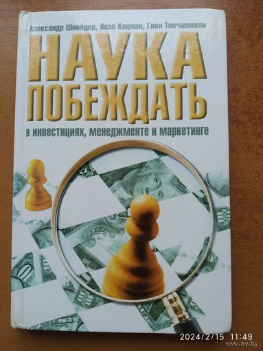 Наука побеждать в инвестициях, менеджменте и маркетинге / Шнейдер и др.