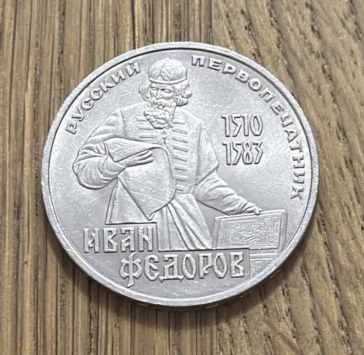 Юбилейный Рубль СССР 1983 г.400 летсо дня смерти Ивана Федорова.