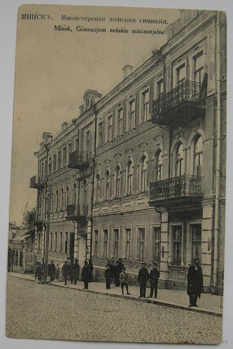 Министерская женская гимназия. А. И. Фиалко.