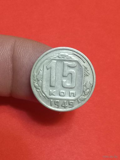 15 копеек 1949г