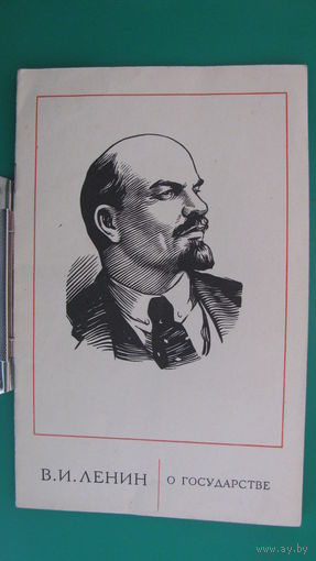 Ленин В.И. "О государстве", 1972г.