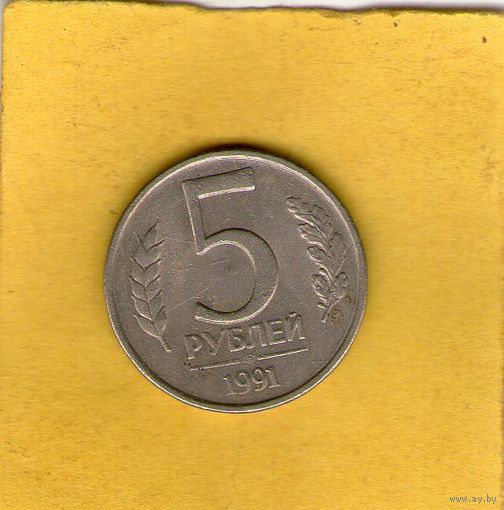 5 рублей 1991 ЛМД