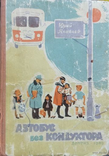 АВТОБУС БЕЗ КОНДУКТОРА.  1962 год.  Прекрасная детская книга из далекого СССР