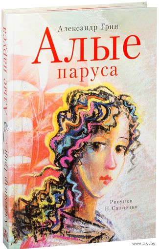 Алые паруса. Александр Грин. Художник Наталья Салиенко ///