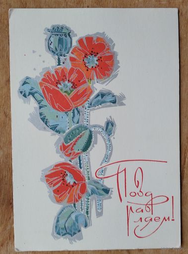 Искринская И. Поздравляем. 1969 г. ПК. Чистая.