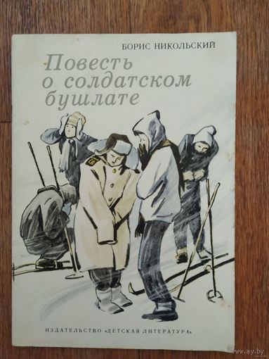 Б.Никольский Повесть о солдатском бушлате