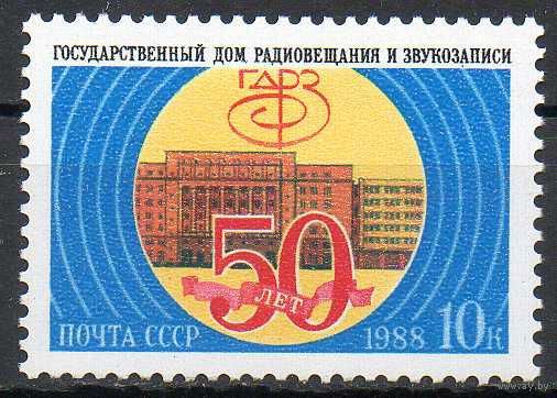Дом радиовещания СССР 1988 год (6003) серия из 1 марки