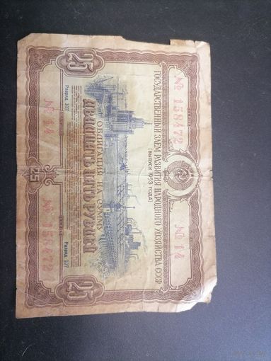 Облигация 25 рублей 1953 год