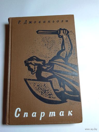 Рафаэлло Джованьоли "Спартак" 1968г